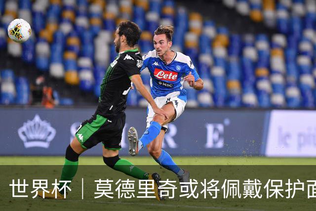 世界杯｜莫德里奇或将佩戴保护面具迎战英格兰队