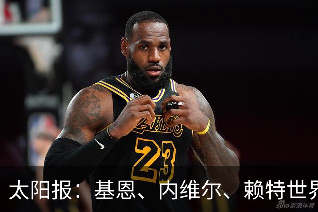太阳报：基恩、内维尔、赖特世界杯半场又拌嘴 球迷评价褒贬不一