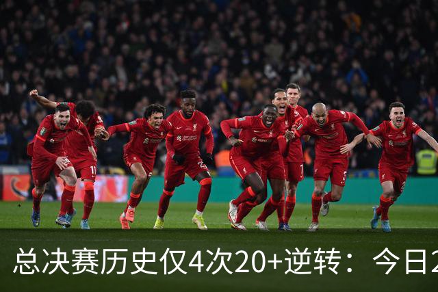 总决赛历史仅4次20+逆转：今日29分最大 08年绿军逆转湖人24分第2
