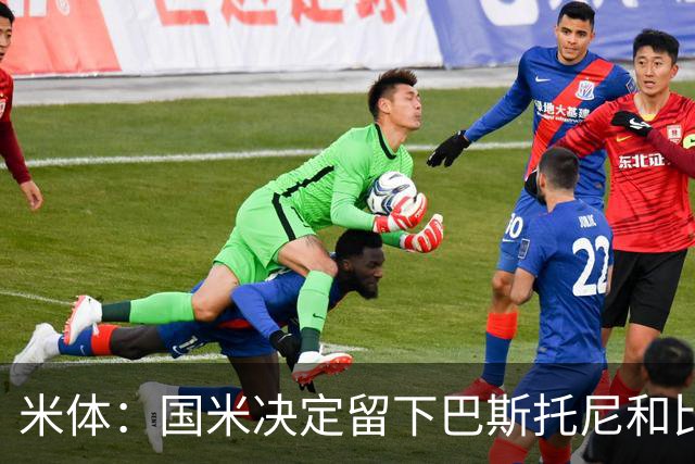米体：国米决定留下巴斯托尼和比塞克，并准备与德弗里续约