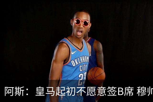 阿斯：皇马起初不愿意签B席 穆帅提出的要求中最容易的就是B席